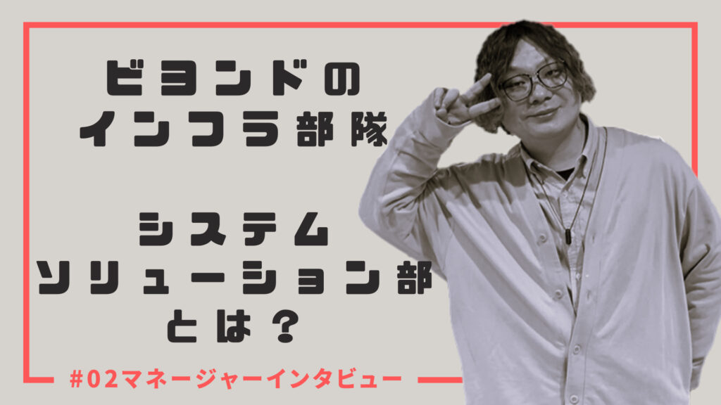 【经理访谈】Beyond的基础设施部队——系统解决方案部是？