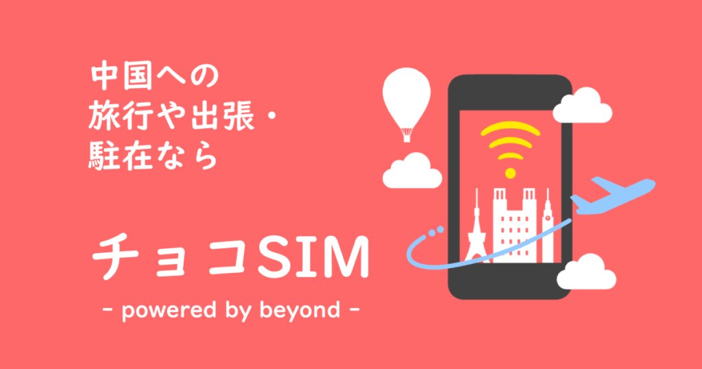 关于中国SIM服务 ——【Choco SIM】