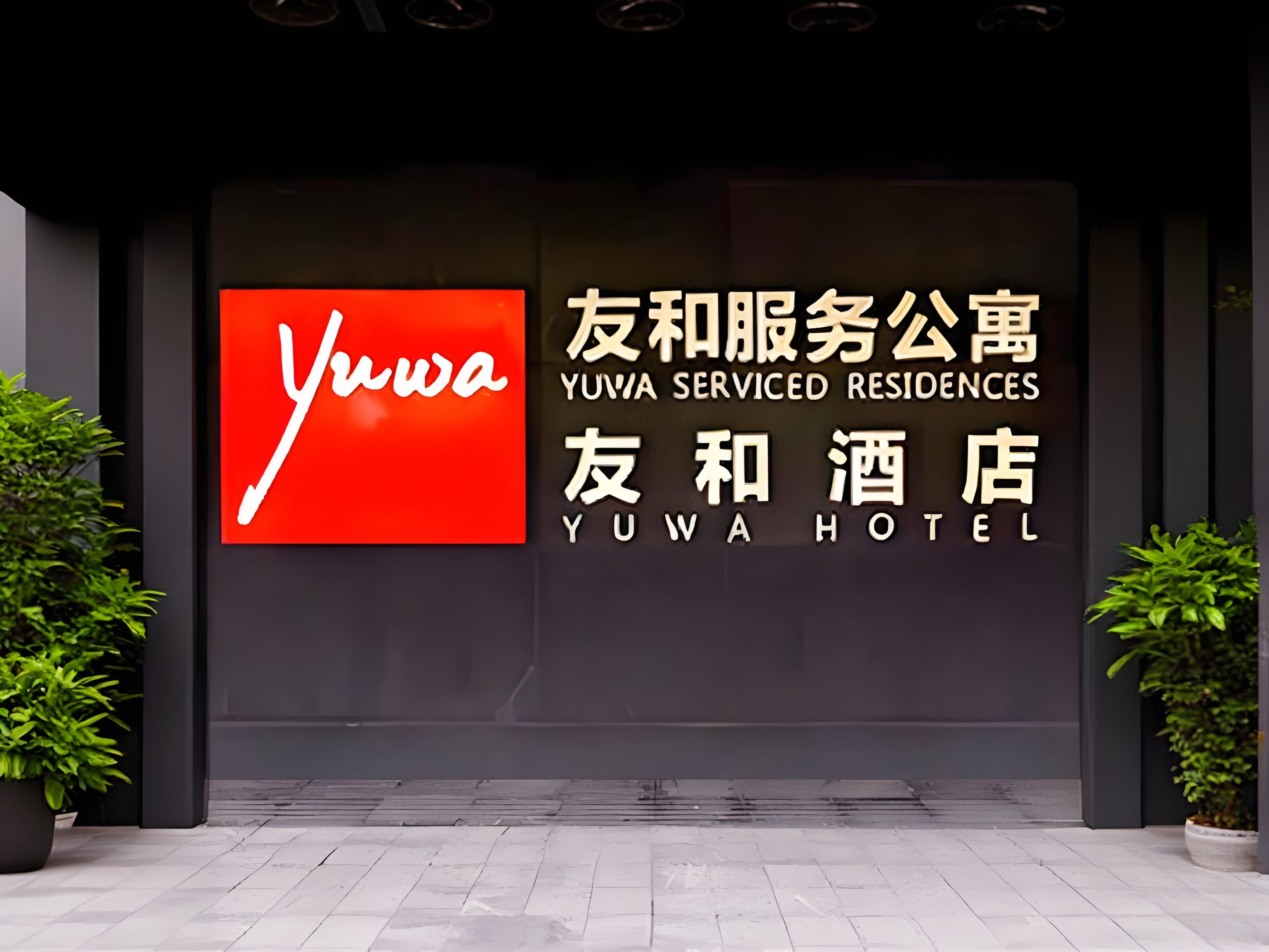 広州友和生活服務有限公司（友和集団） #2